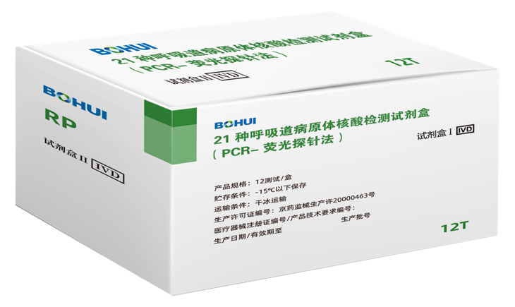 21種呼吸道病原體核酸檢測試劑盒（PCR-熒光探針法）