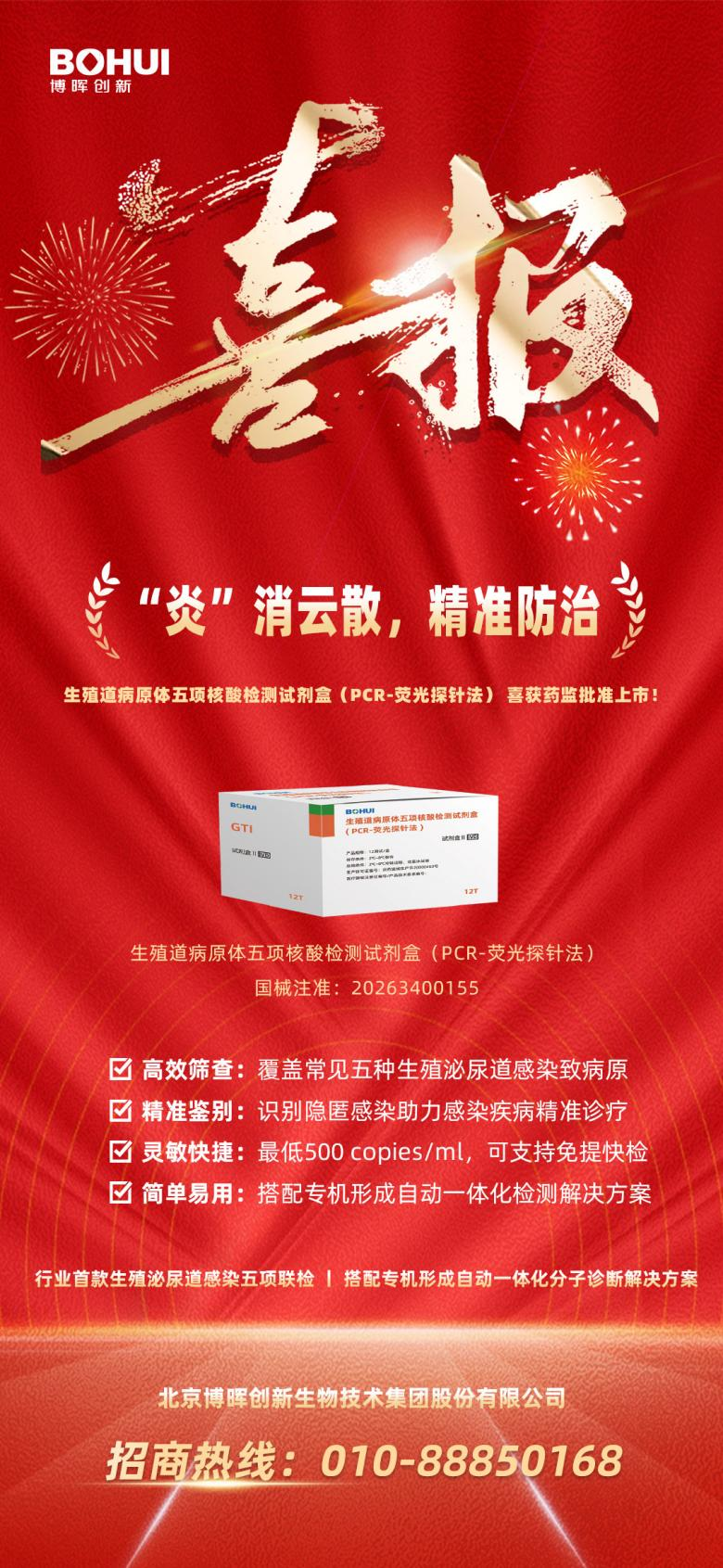 精準(zhǔn)防治再添利器！博暉創(chuàng)新生殖道病原體五項(xiàng)核酸檢測(cè)試劑盒獲批上市！